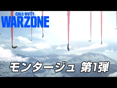 【WARZONE】BF最強スナイパーが贈る モンタージュ 第1弾【COD: MW】