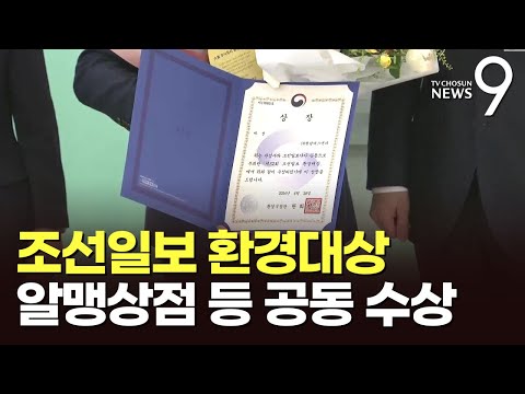 제32회 조선일보 <strong>환경대상</strong>, 알맹상점 대표 등 수상
