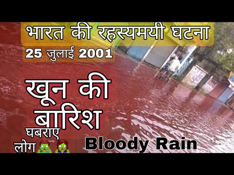 भारत की रहस्यमी🤔 घटना।लाल रंग की बारिश। घबराए लोग Red Rain In India 25 July 2001 Bloody Rain Event😱😱