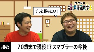 【ケプトの定時退社 #45】スマブラ辞めたらどうする！？専業同士の悩みや今後を真面目にトーク |  SmashlogTV