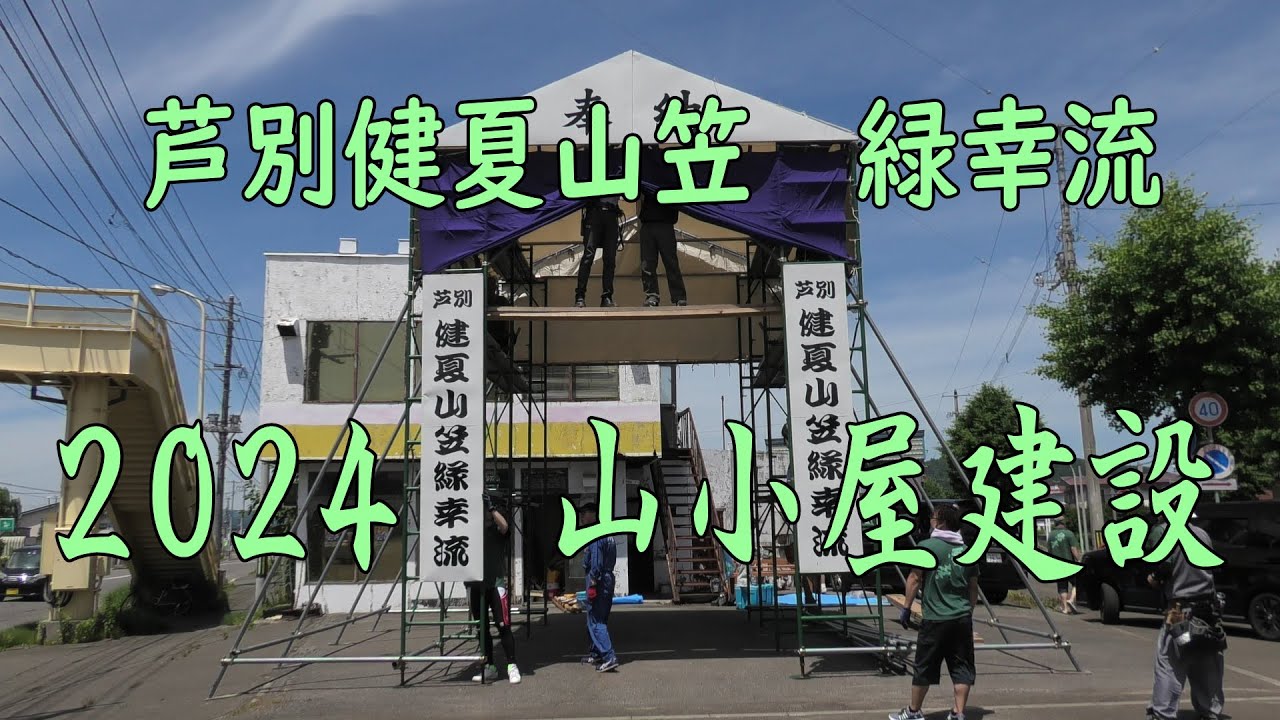 芦別健夏山笠 緑幸流 2024山小屋建設 YouTube