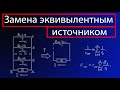 Замена батареи эквивалентным источником. Метод решения задач