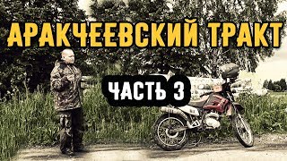 Видео Аракчеевский тракт часть 3. Мотопоездка от с. Васильевское до с. Майдаково от Иван Сусанин, Васильевский тракт, Шуя, Россия