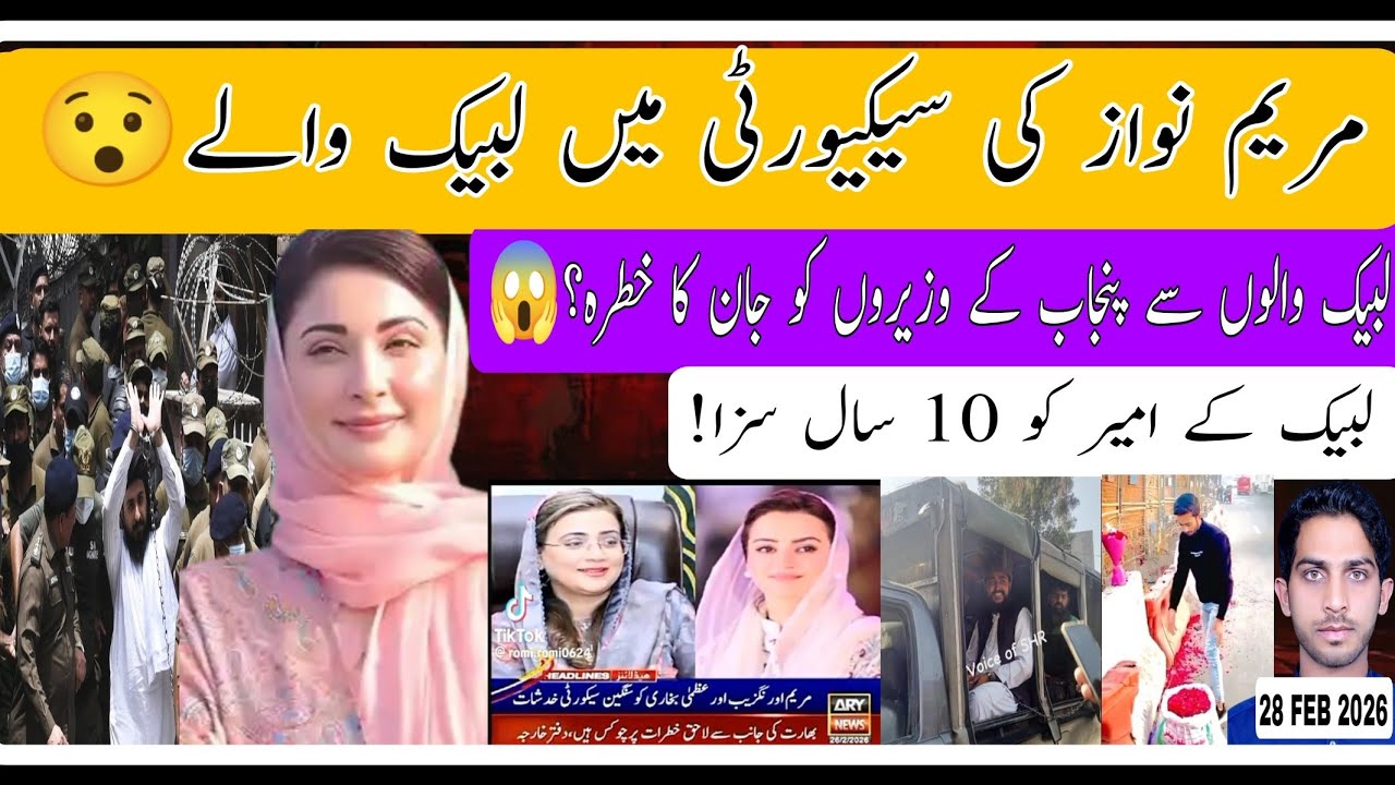 مریم نواز کی سیکیورٹی میں لبیک والے😱، پنجاب کے وزیروں کا TLP سے خطرہ؟ TLP امیر کو 10 سال سزا #tlp 
