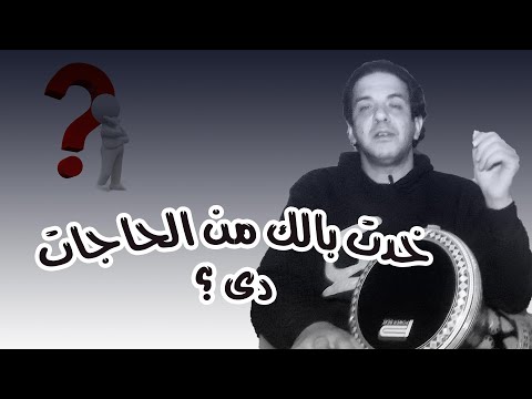 بعد اول يوم فى كورس الطبلة خد بالك من الحاجات دى لما تروح
