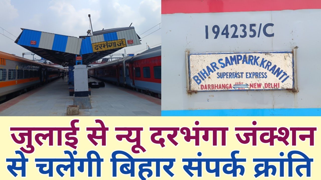 जुलाई में चालू होगा न्यू दरभंगा जंक्शन चलेंगी बिहार संपर्क क्रांति || New Darbhanga Junction ||