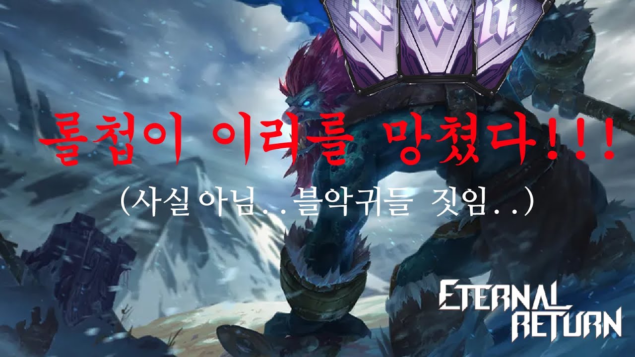 롤첩들이 이리를 망치고 있어요 (사실 아님..)