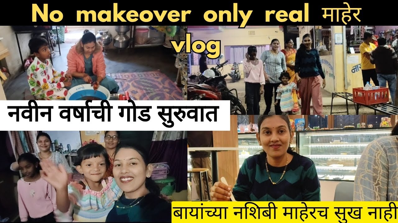 बायांच्या नशिबी माहेरच सुख नाही 😔Real Maher Vloge💁🏻‍♀️नवीन वर्ष्याची सुरुवात 