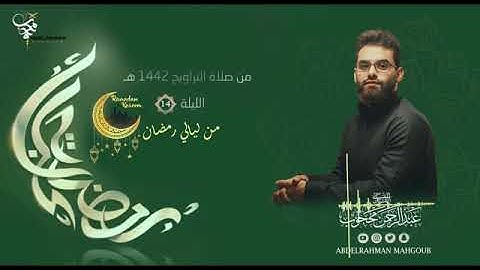 من صلاة التراويح ١٣ رمضان ٢٠٢١ للقارئ عبدالرحمن محجوب