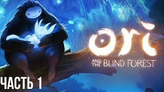 Мы попали в сказку! Ori and The Blind Forest. Часть 1