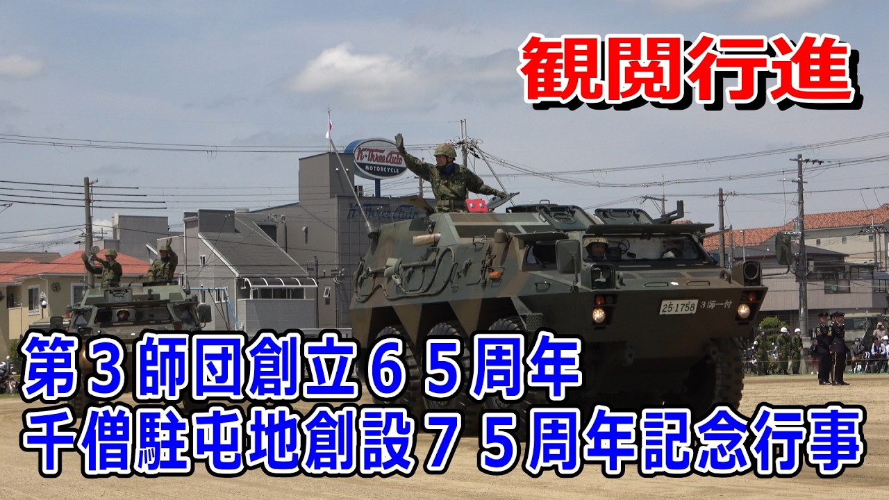 陸上自衛隊 第3師団創立65周年・千僧駐屯地創設75周年記念行事