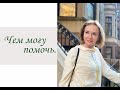 Чем могу помочь. (Inna Hodge)