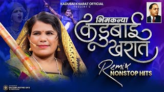 Kadubai Nonstop Song | Top-10 Hits DJ Remix | भीमकन्या कडुबाई खरातांची गाजलेली भिमगीते