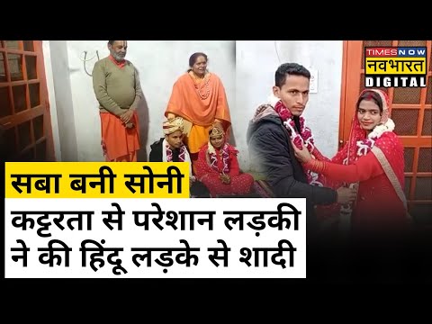 Bareilly में Muslim लड़की ने प्यार के लिए तोड़ी मजहब की दीवारें, अपना Hindu धर्म