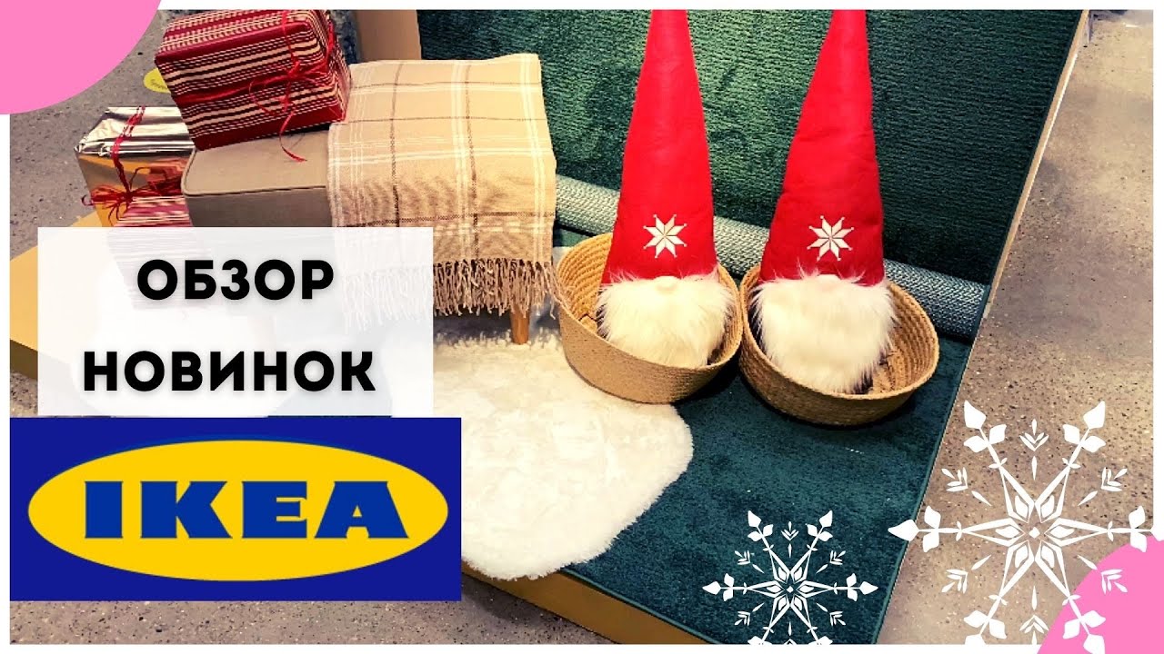 Обзор новогодней коллекции ИКЕЯ 2022