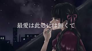 you are/嵐士feat.可不