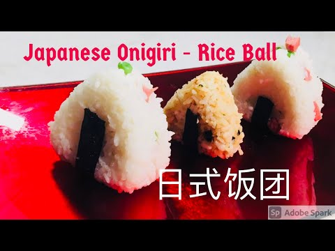 Japanese Onigiri Rice Ball #onigiri #日式饭团，#饭团 #riceball