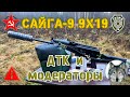 Сайга-9, "Барнаул", ДТК и модераторы  (Saiga-9, muzzle brake and moderators.)