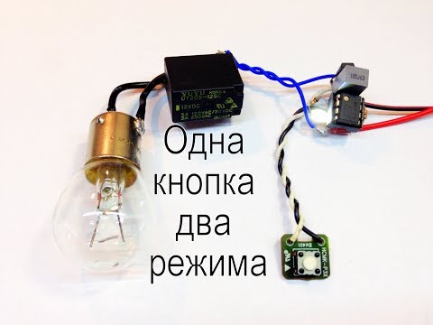 Включение Выключение нагрузки одной кнопкой без фиксации.