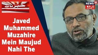 UP News : Javed Muhammed Muzahire Mein Maujud Nahi The: Qasim Rasool Ilyas | News18 Urdu
