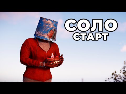 Видео: СОЛО СТАРТ ПОСЛЕ ВАЙПА среди КЛАНОВ в РАСТ / RUST