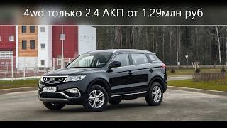 Geely Atlas 4wd от 1 млн руб уже в продаже 2018