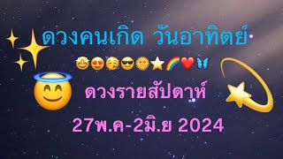 คนเกิด วันอาทิตย์ ดวงรายสัปดาห์ 27พ.ค-2มิ.ย 2024 #งาน #เงิน #ความรัก 💫🤩🤑🥰✨