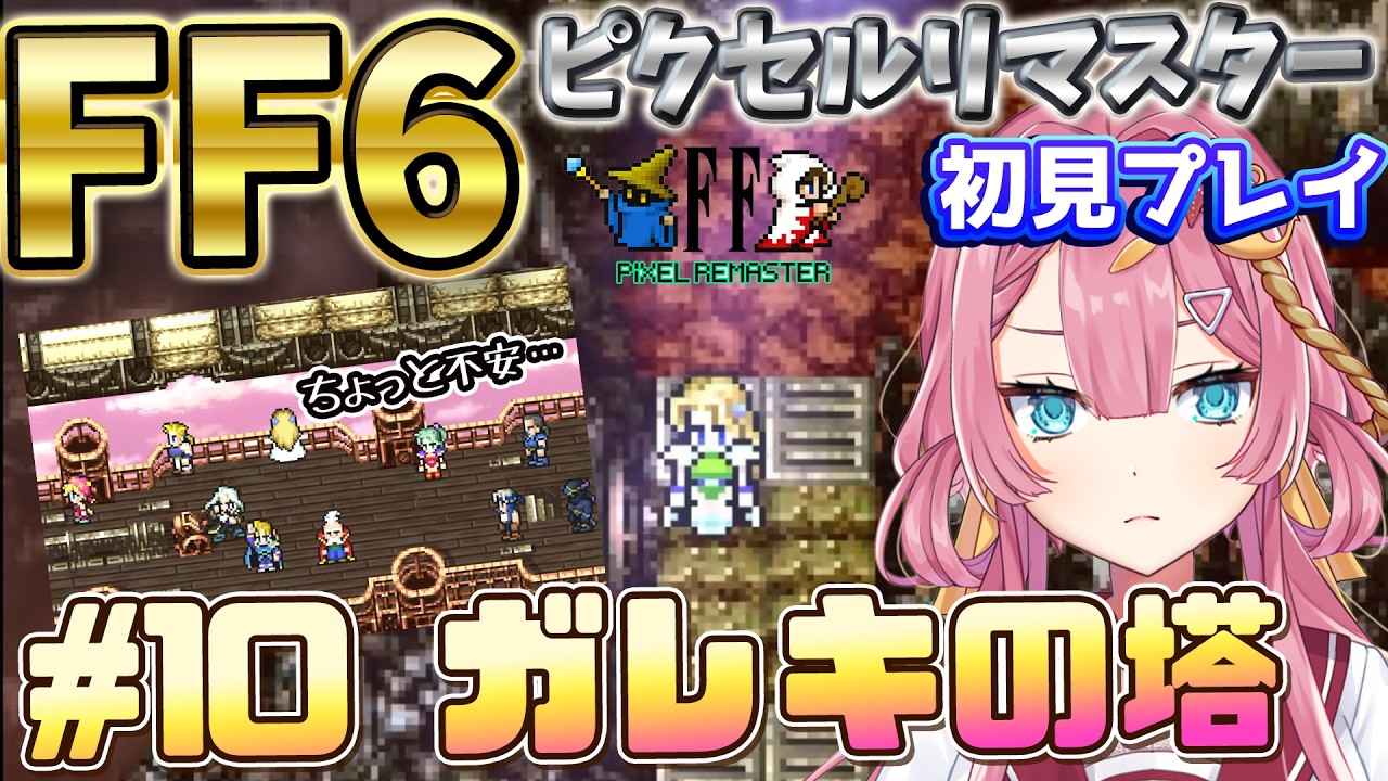 【FF6 ピクセルリマスター #10 最終回】初見プレイ！！レベル42の元帝国将軍だけど、ガレキの塔でケフカと最終決戦したい！【#Vtuber】#実況 #ゲーム実況  #ff6ピクセルリマスター