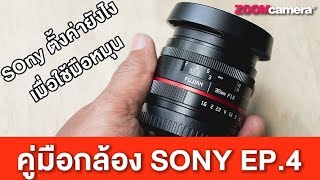 สอนใช้กล้อง Sony : การตั้งค่ากล้อง Sony เมื่อใช้เลนส์มือหมุน และ ใช้ Manual Focus [EP.4]