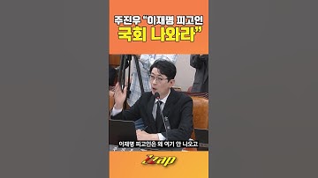 [빠른뉴스 쨉] 주진우 "이재명 피고인 국회 나와라" #shorts