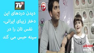 فرزاد فرزین عاشقانه ترین لحظه زندگی بیماران پروانه ای را رقم زد - اختصاصی تی وی پلاس فرزاد فرزین عاشقانه ترین لحظه زندگی بیماران پروانه ای را رقم زد - اختصاصی تی وی پلاس