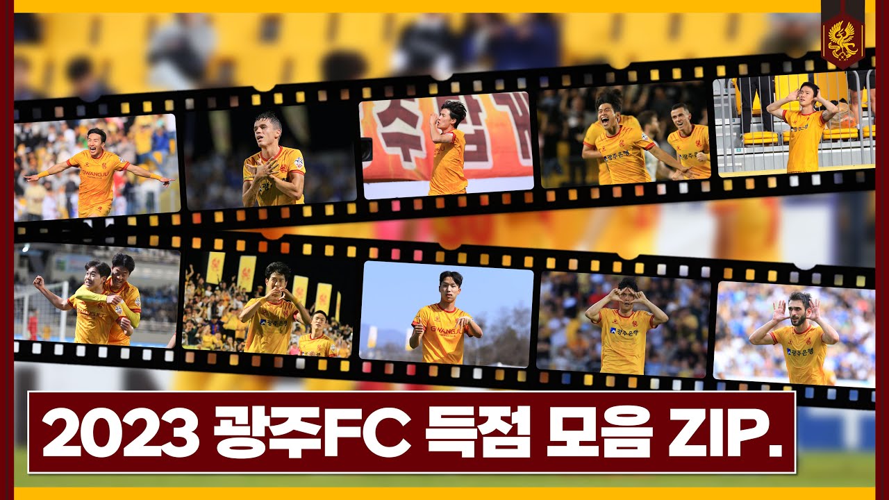 2023시즌 광주FC 득점 모음.ZIP