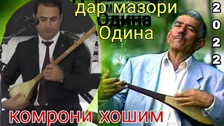 картинка: комрони хошим дар мазори Одина, газалиёт нав бахри шумо дустон 2022с
