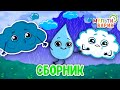 СБОРНИК ЛЕТНИЙ ДОЖДИК☺ МУЛЬТиВАРИК ТВ ♫ ПЕСЕНКИ ДЕТСКОГО САДА ♫ СБОРНИК ПЕСЕН МУЛЬТИКОВ 0+