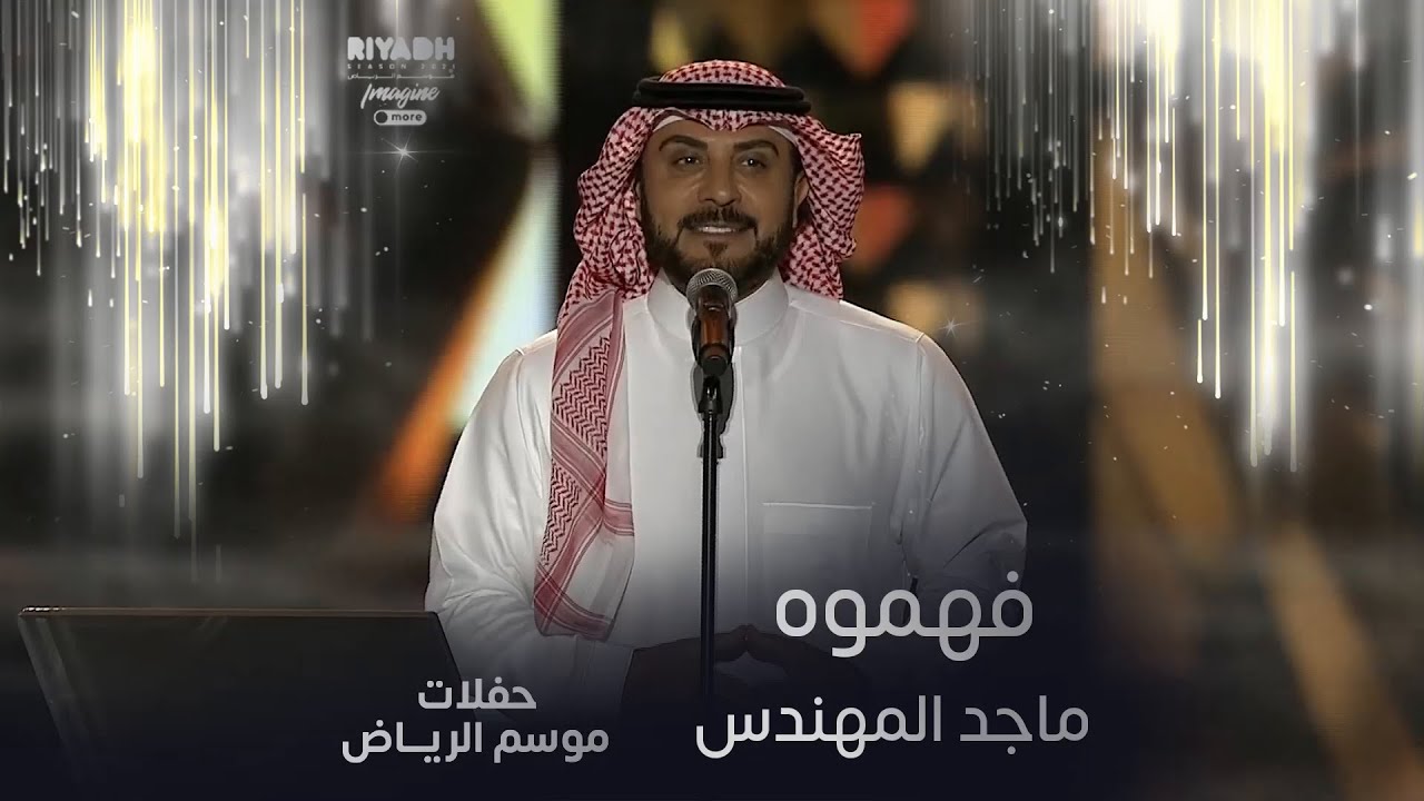 ماجد المهندس يؤدي أغنية فهموه الرائعة في حفلات موسم الرياض