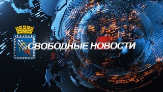 Свободные Новости ВЫПУСК от 20 03 2020 г