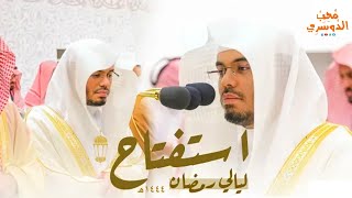 استفتاح للتاريخ | صلاة التراويح من المسجد الحرام الليلة الأولي للشيخ ياسر الدوسري