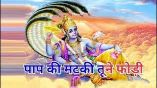 paap ki matki tune phodi