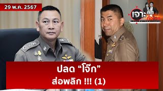 ปลด “โจ๊ก” ...ส่อพลิก !!! (1)  | เจาะลึกทั่วไทย | 29 พ.ค. 67