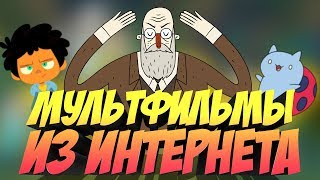 ВЕБ МУЛЬТСЕРИАЛЫ