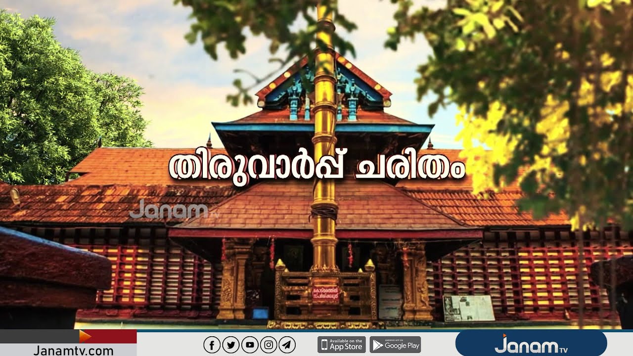 തിരുവാർപ്പ്  ചരിതം | തിരുവാർപ്പ് ശ്രീകൃഷ്ണസ്വാമി ക്ഷേത്രം | VISHU SPECIAL |  JANAM TV