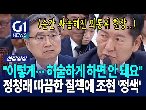 "이렇게··· 허술하게 하면 안 돼요" <strong>정청래</strong> 따끔한 질책에 조현 '정색' [G1현장영상]