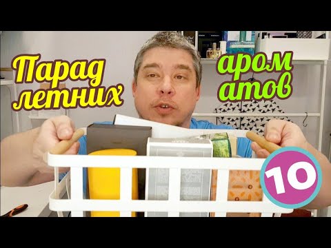 ПАРАД ЛЕТНИХ АРОМАТОВ 2021 - МОИ ЛУЧШИЕ ПАРФЮМЕРНЫЕ РЕКОМЕНДАЦИИ