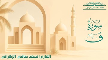 بداية سورة ق بترتيل عذب للقارئ سعد صافي الزهراني 19-3-1447هـ