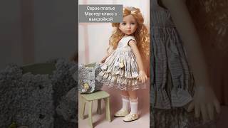 Серое Платье Для Куклы, Мастер-Класс С Выкройкой #Sewingfordolls