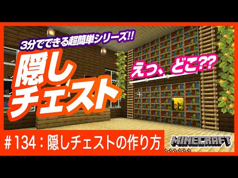 【一体どこにあるの？】隠しチェストの作り方【超簡単シリーズ】マインクラフト 統合版 Switch/PE/PS4/Xbox/Win10
