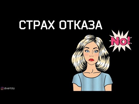 Как побороть страх отказа.