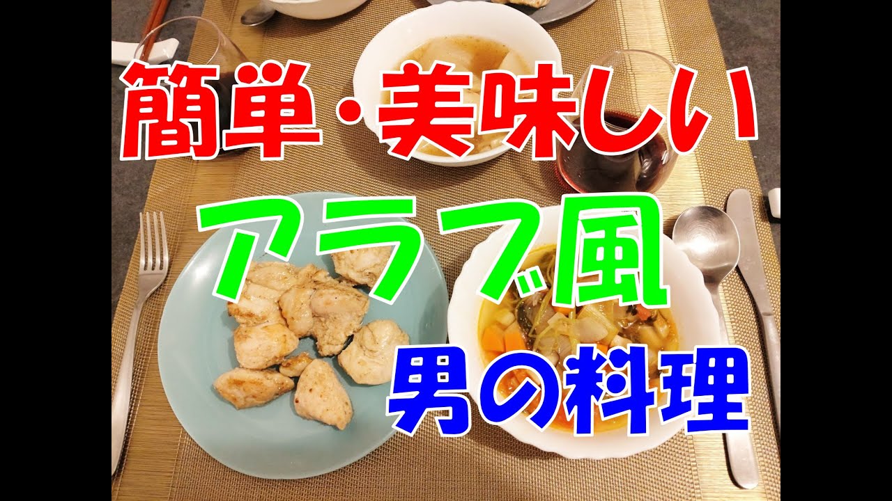 簡単 美味しいアラブ風男の料理 Youtube