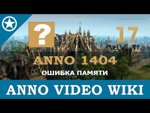 Видео: Anno 1404 ошибка памяти | 17