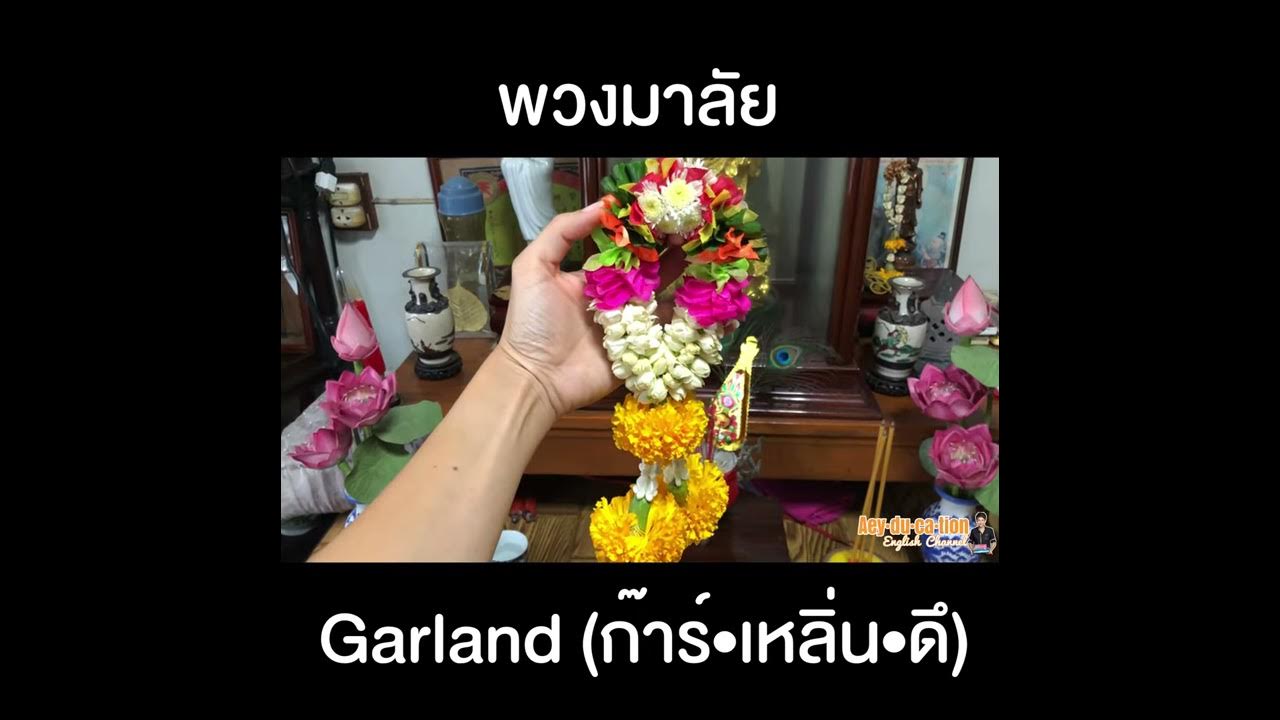 พวงมาลัย ภาษาอังกฤษ Garland ออกเสียง | Aeyducation - Youtube